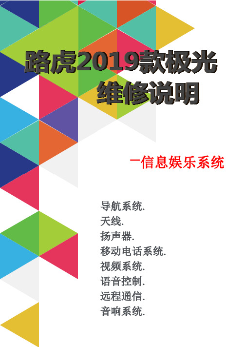 路虎2019款极光维修说明-信息娱乐系统