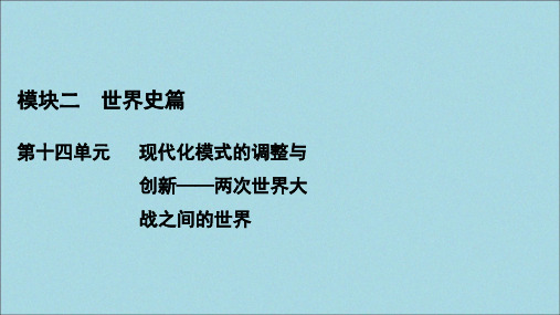 2021版高考历史一轮复习第38讲世界经济危机与罗斯福新政课件人教版