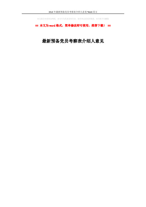 2018年最新预备党员考察表介绍人意见-word范文 (1页)