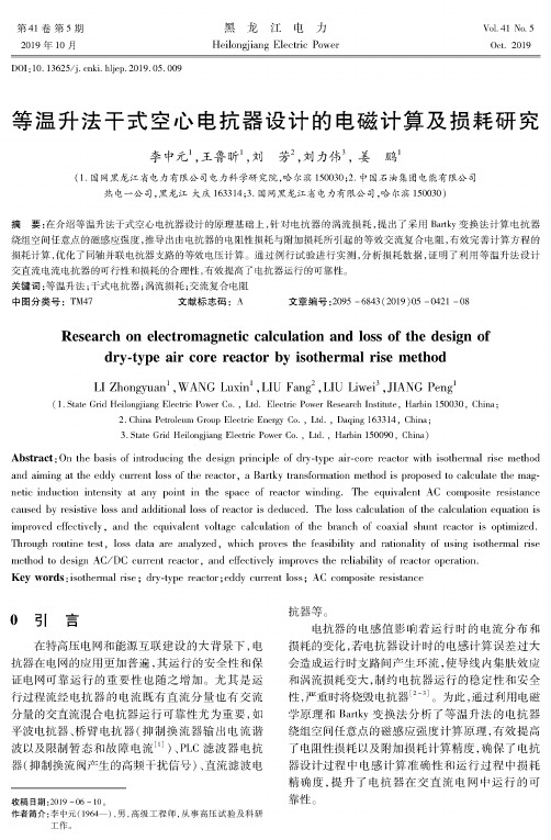 等温升法干式空心电抗器设计的电磁计算及损耗研究