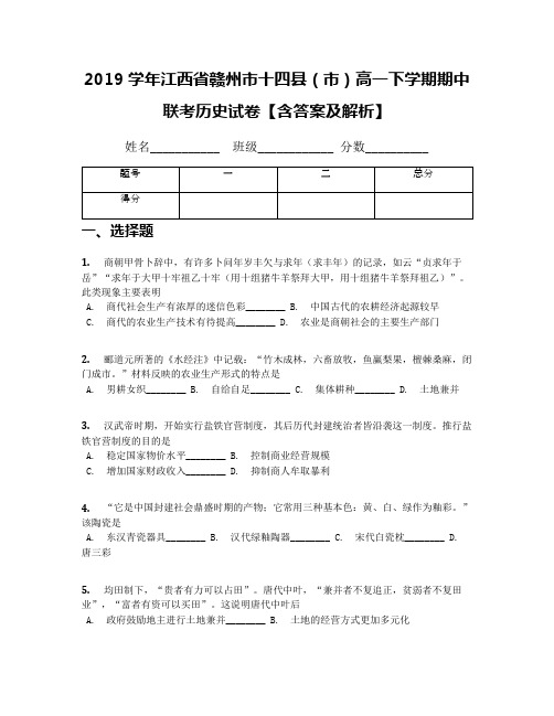 2019学年江西省赣州市十四县(市)高一下学期期中联考历史试卷【含答案及解析】