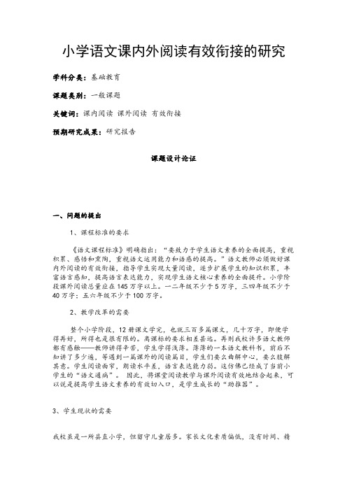 小学教育课题申报书：小学语文课内外阅读有效衔接的研究