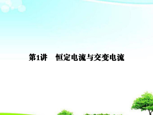 【推荐】2019届高考物理二轮复习第一部分专题整合专题四电磁感应和电路第1讲恒定电流与交变电流课件.ppt