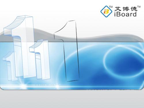 iBoard交互式电子白板