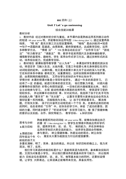 EEC四年(上)Unit7Let`sgoswimming综合技能训练课