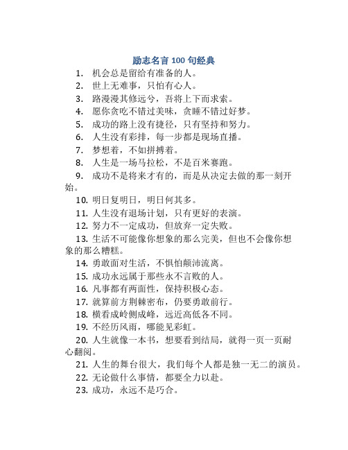 励志名言100句经典