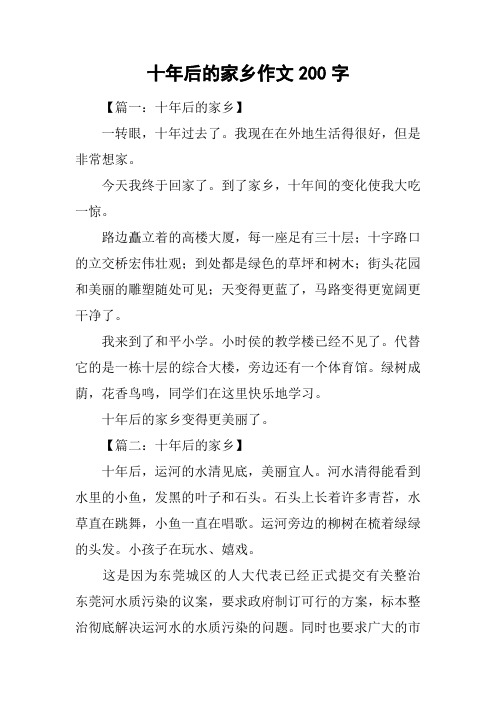 十年后的家乡作文200字
