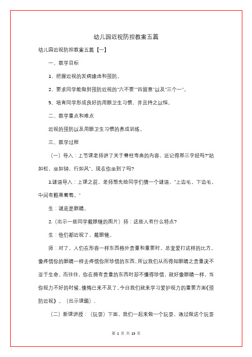 幼儿园近视防控教案五篇