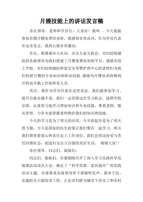 月嫂技能上的讲话发言稿
