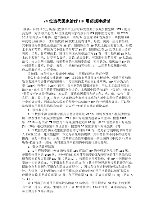 74位当代医家治疗ITP用药规律探讨