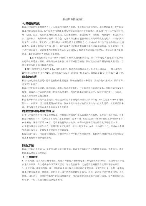 线虫防治知识