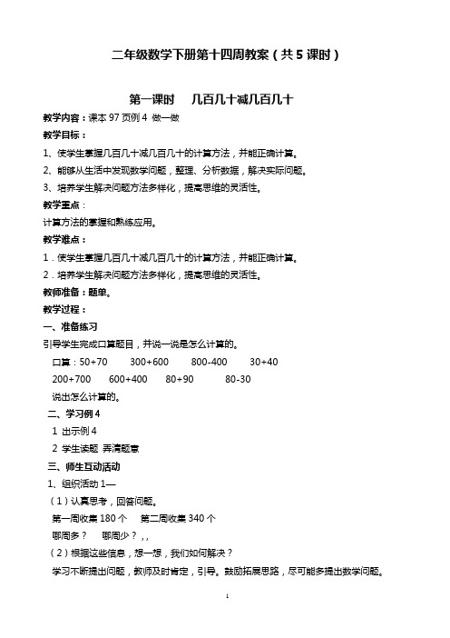 二年级数学下册第十四周教案