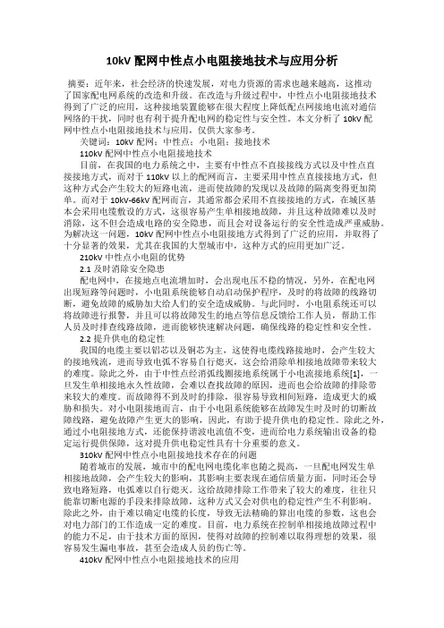 10kV配网中性点小电阻接地技术与应用分析