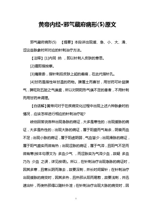 黄帝内经·邪气藏府病形(5)原文