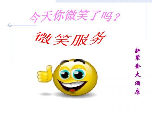 酒店微笑服务1