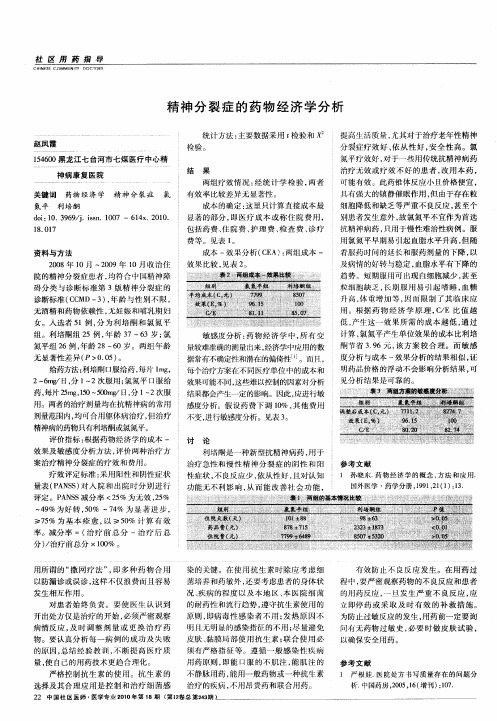 精神分裂症的药物经济学分析