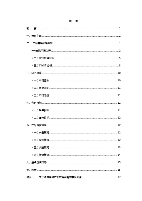 【完整版】品牌干货类地方特产超市促销活动策划书
