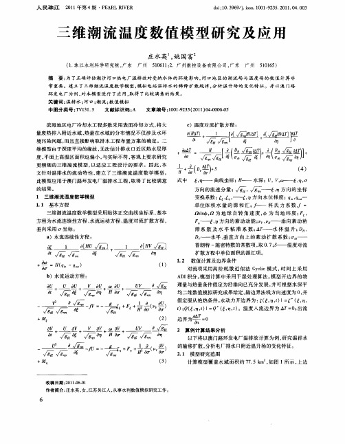 三维潮流温度数值模型研究及应用