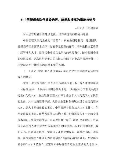 对中层管理者队伍建设选拔、培养和提高的措施与途径