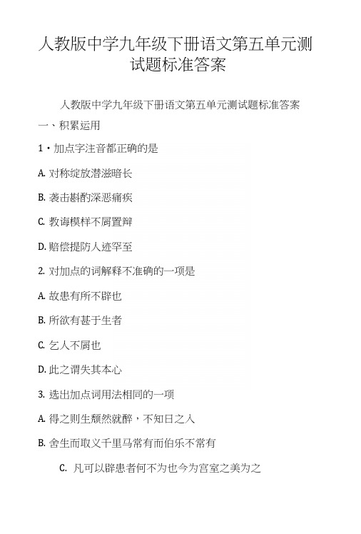 人教版中学九年级下册语文第五单元测试题标准答案.docx