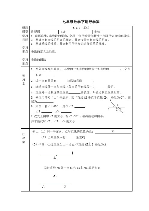 人教版七年级数学下册导学案：5.1.2  垂线