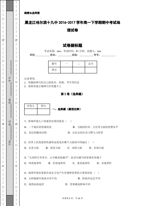 黑龙江哈尔滨十九中2016-2017学年高一下学期期中考试地理试卷