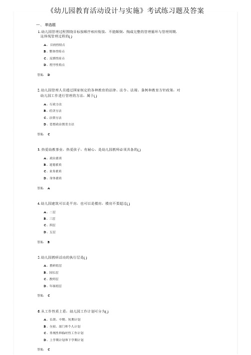 《幼儿园教育活动设计与实施》考试练习题及答案