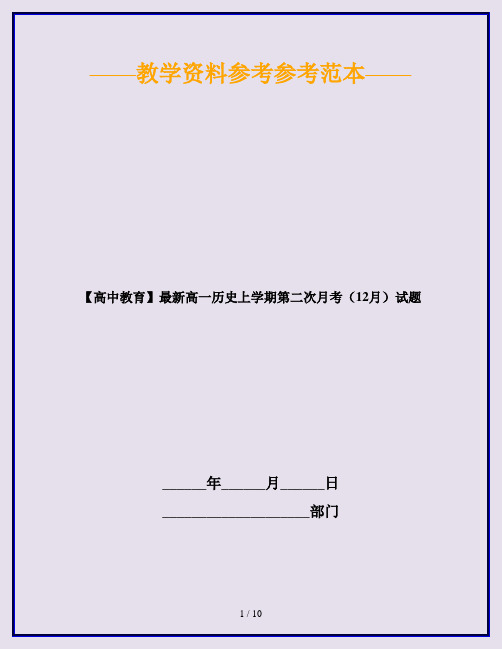 【高中教育】最新高一历史上学期第二次月考(12月)试题