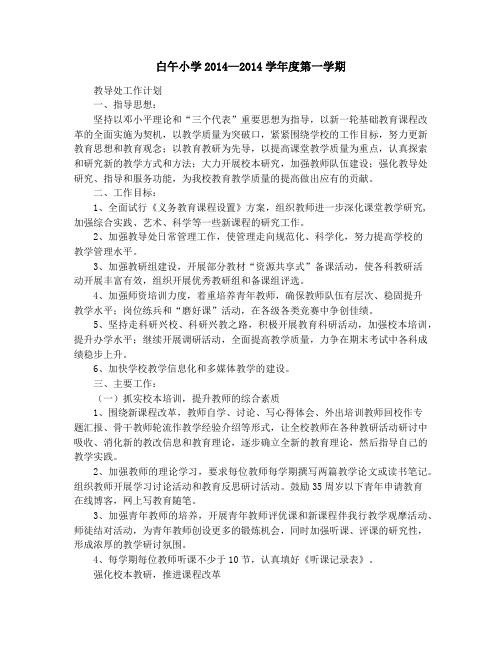 2014第一学期教导处工作计划