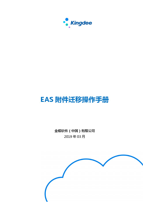 EAS8.5附件迁移操作指南
