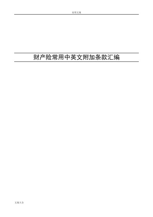 财产险常用附加条款中英对比
