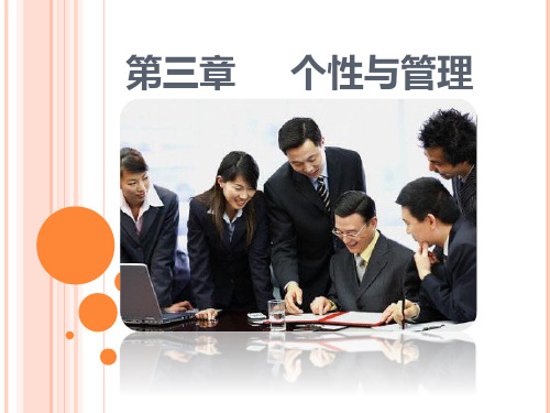 第三章个性与管理管理心理学