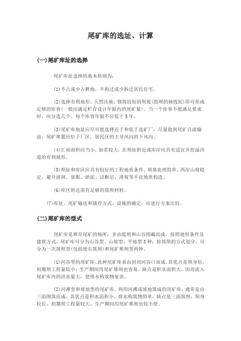 尾矿库的选址、计算