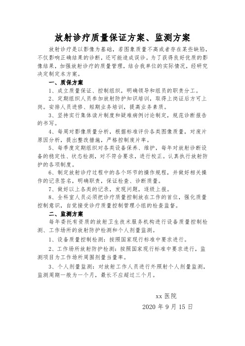 放射诊疗质量保证方案、监测方案