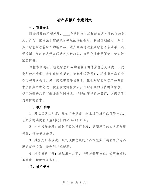 新产品推广方案例文（三篇）