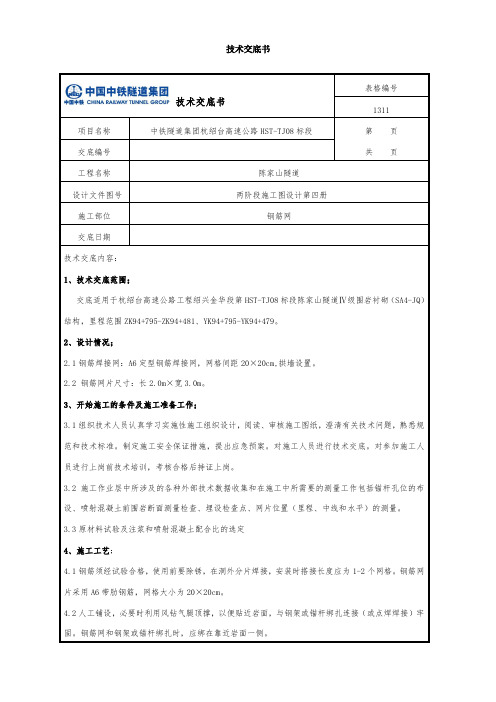 Ⅳ级围岩钢筋网片技术交底