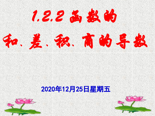 2020-2021学年苏教版选修2-2      函数的和、差、积、商的导数    课件(31张)