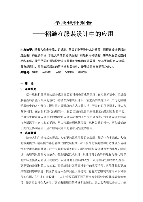 服装毕业设计论文--褶皱在服装设计中的应用-精品