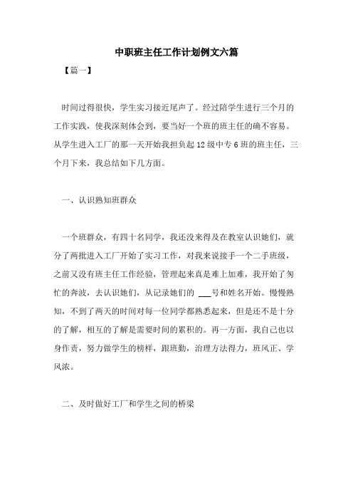 2021年中职班主任工作计划例文六篇