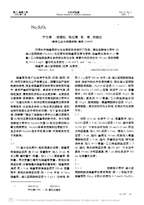 以Na_2S_2O_4为还原剂光度法测定废水中硝基苯
