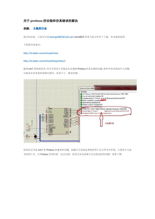关于proteus的安装和仿真错误的解决
