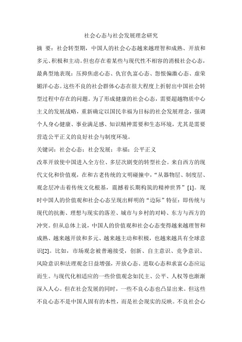 社会心态与社会发展理念研究