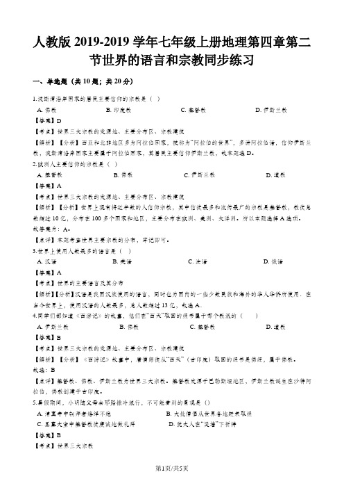 人教版七年级上册地理第四章第二节世界的语言和宗教同步练习(解析版)