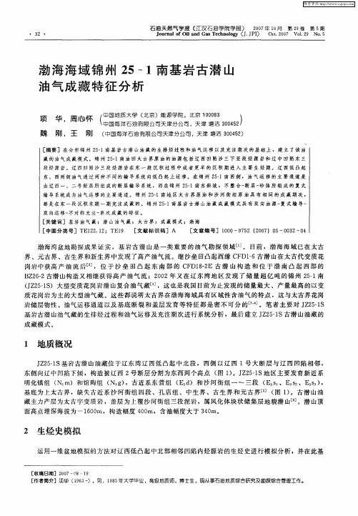渤海海域锦州25-1南基岩古潜山油气成藏特征分析