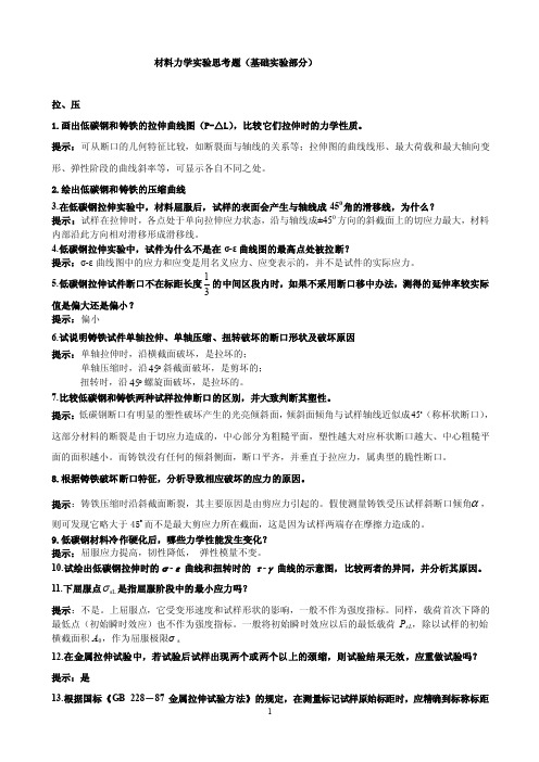 材料力学实验试题