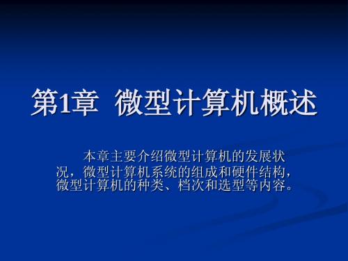 第1章  微型计算机概述