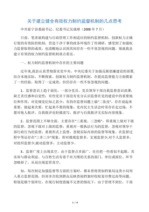 关于建立健全有效权力制约监督机制的几点思考思考