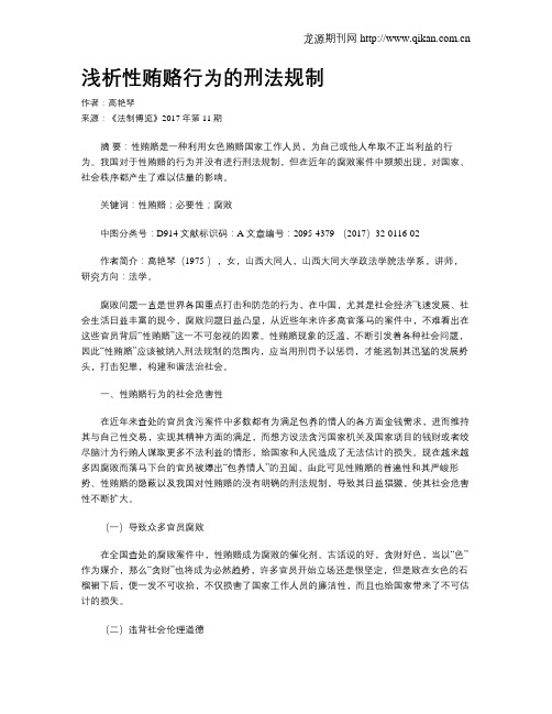 浅析性贿赂行为的刑法规制
