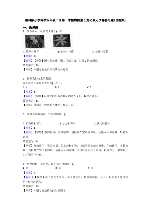 教科版小学科学四年级下册第一章植物的生长变化单元试卷练习题(含答案)