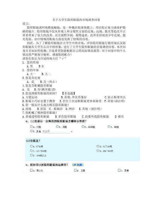 关于大学生隐形眼镜的市场调查问卷